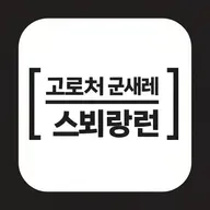 잔망루피 짤